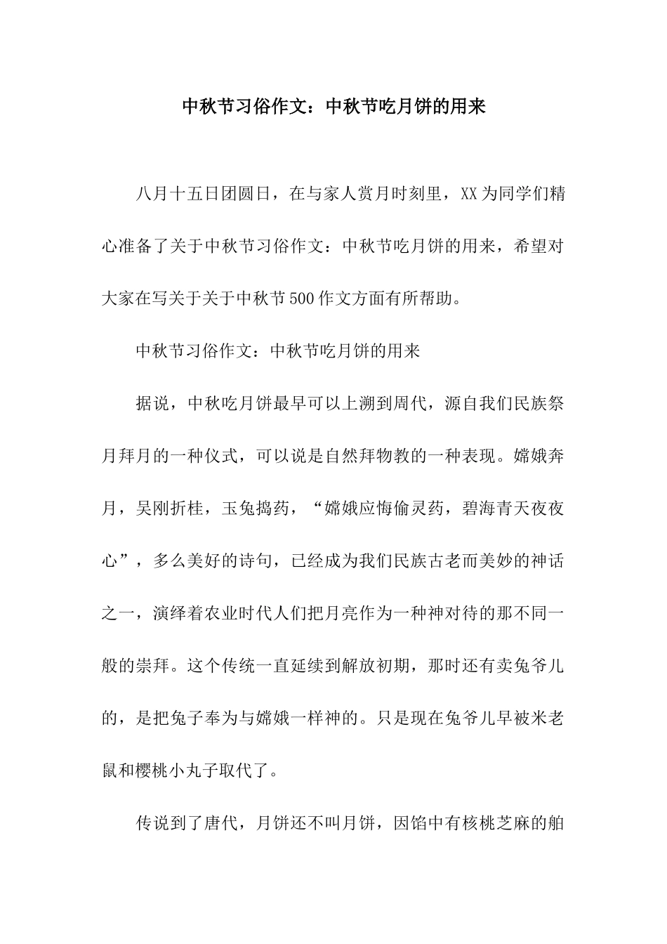 中秋节习俗作文中秋节吃月饼的用来_第1页