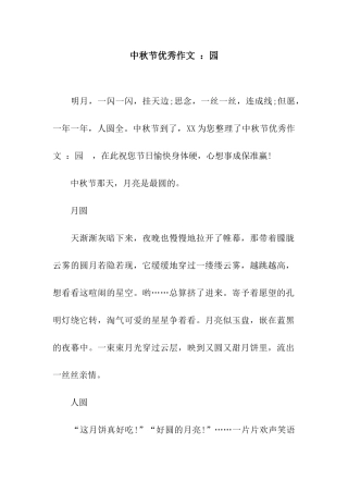 中秋节优秀作文-园