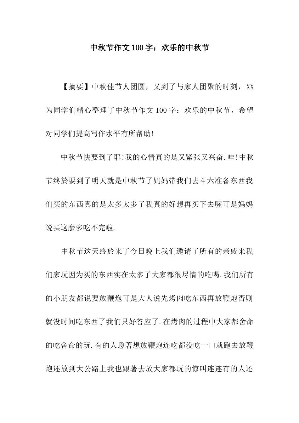 中秋节作文100字快乐的中秋节_第1页