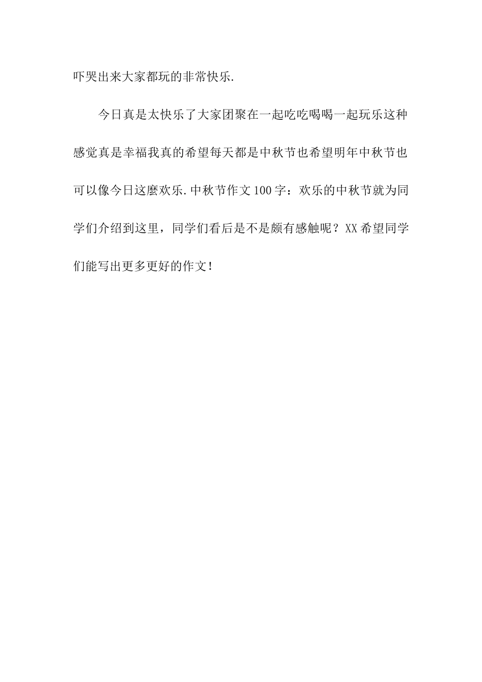 中秋节作文100字快乐的中秋节_第2页