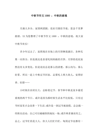 中秋节作文1000-中秋的意境