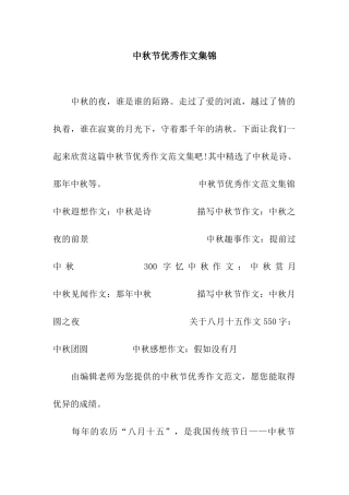 中秋节优秀作文集锦
