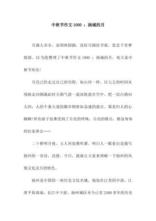 中秋节作文1000-扬城的月