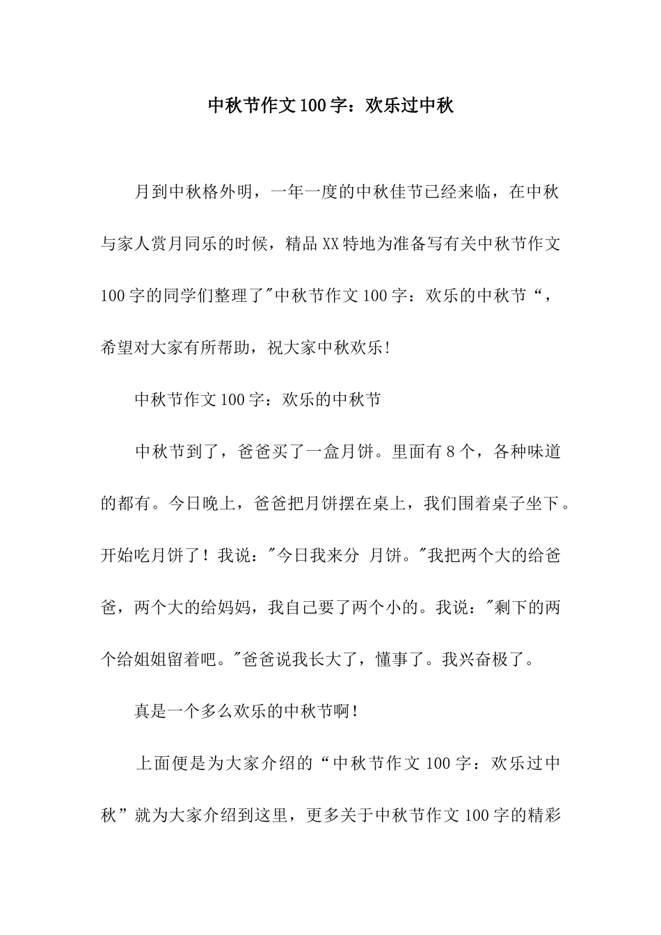中秋节作文100字快乐过中秋_第1页
