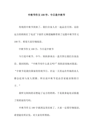 中秋节作文100字今天是中秋节