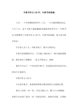 中秋节作文150字中秋节的夜晚