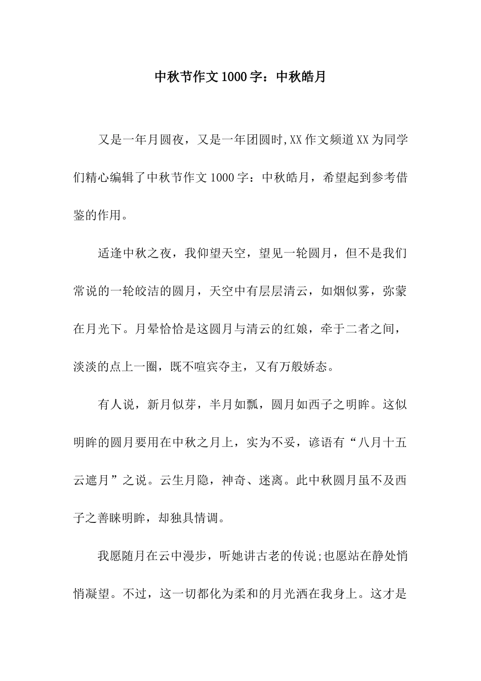 中秋节作文1000字中秋皓月_第1页