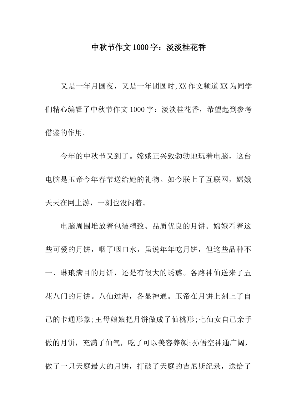 中秋节作文1000字淡淡桂花香_第1页