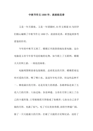 中秋节作文1000字淡淡桂花香