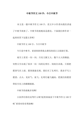 中秋节作文100字今天中秋节