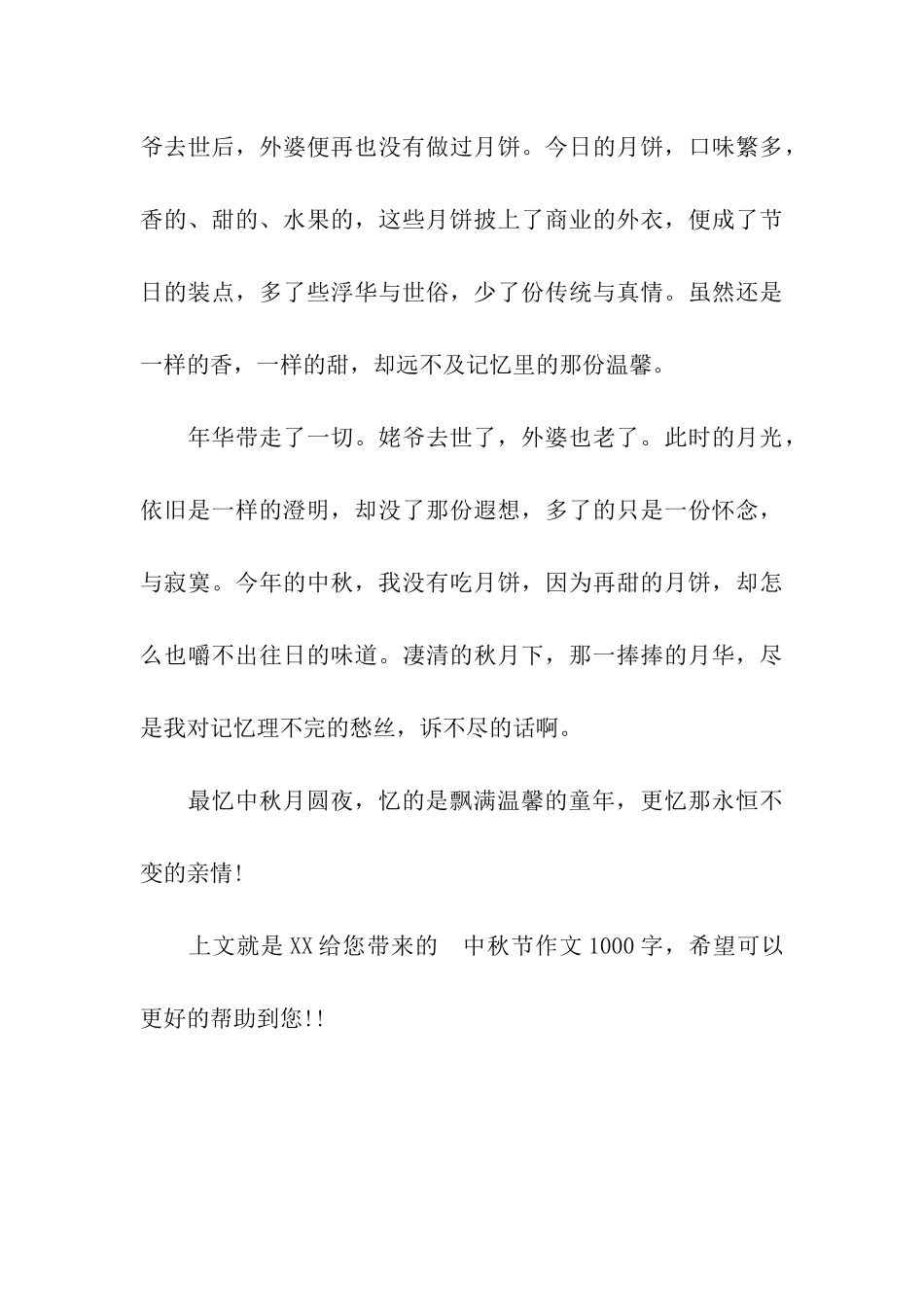 中秋节作文1000字最忆中秋月圆夜_第3页