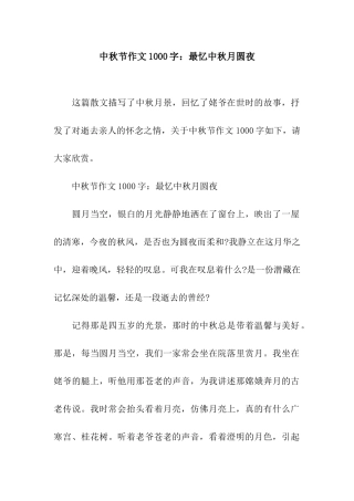 中秋节作文1000字最忆中秋月圆夜