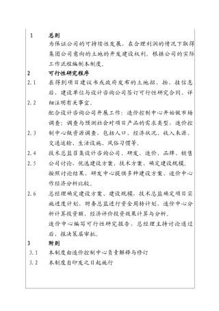 城市投资建设集团新项目可行性研究制度