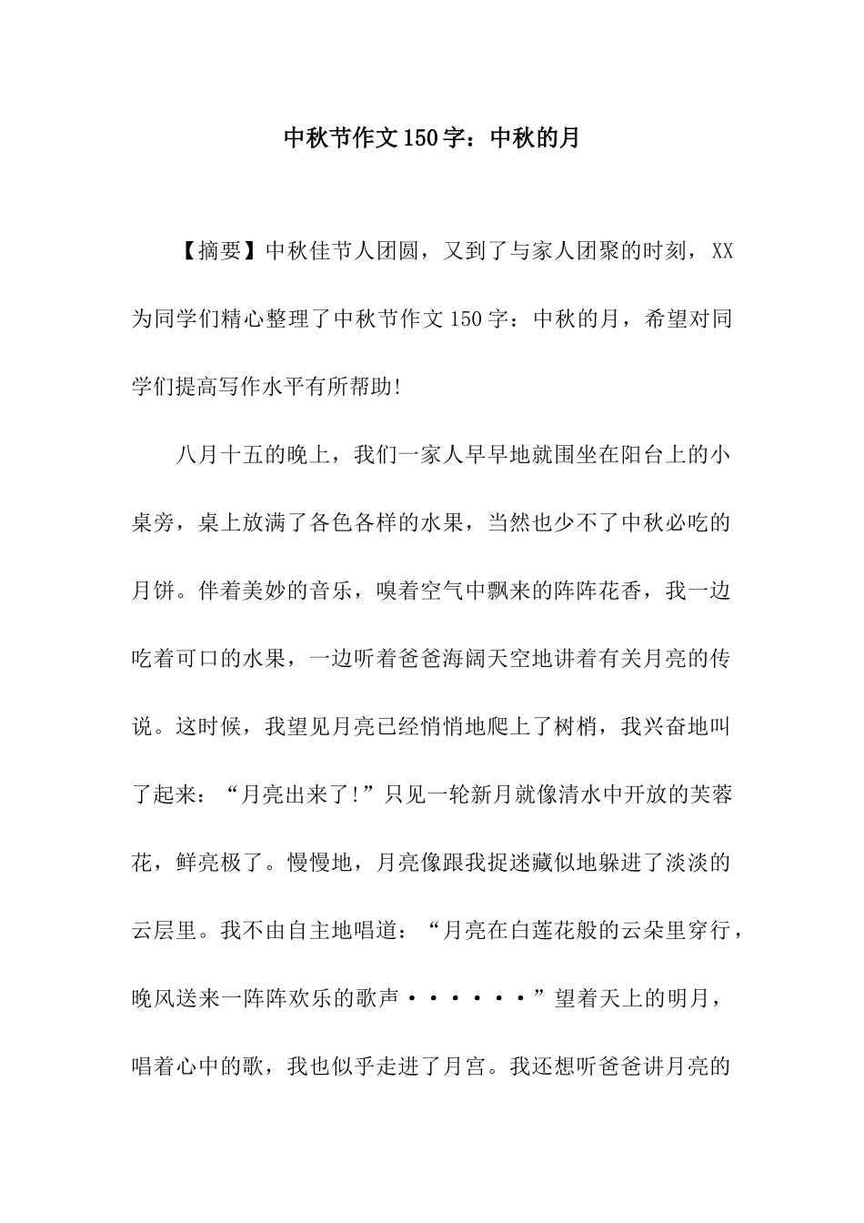 中秋节作文150字中秋的月_第1页
