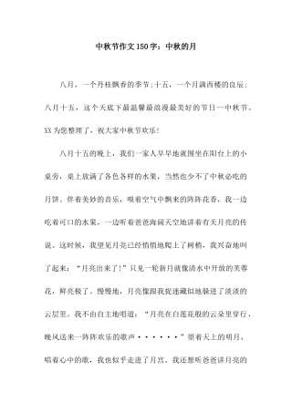 中秋节作文150字中秋的月-1