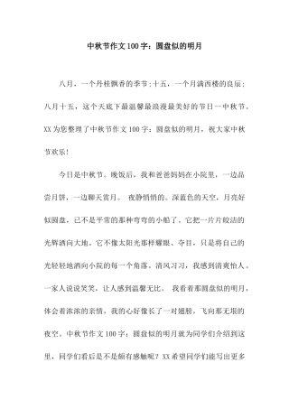 中秋节作文100字圆盘似的明月