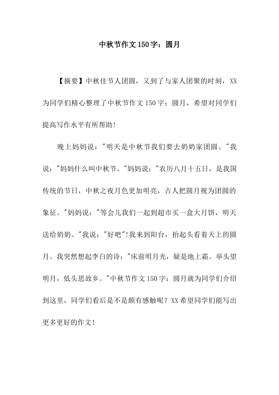 中秋节作文150字圆月_第1页