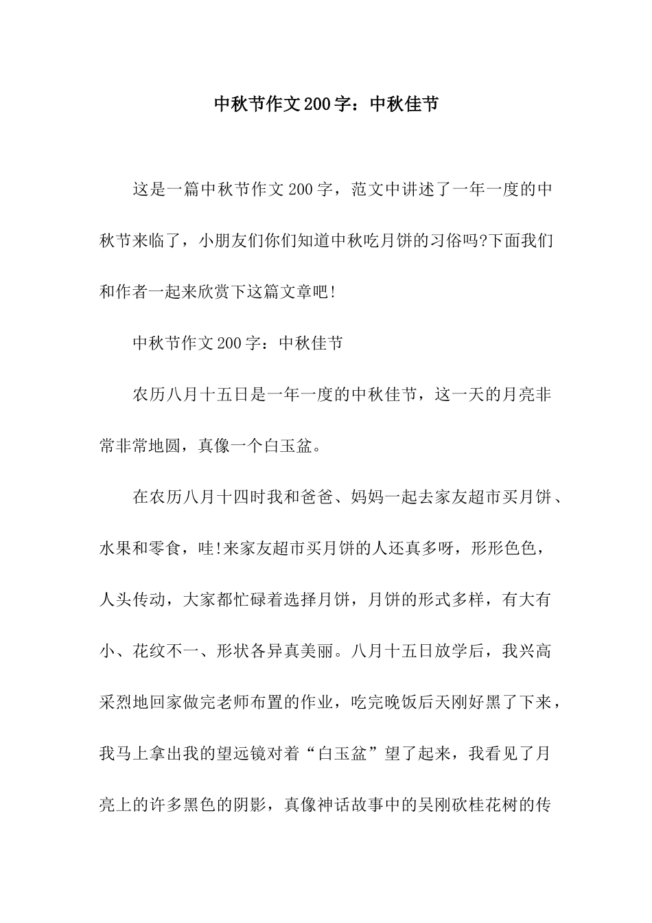 中秋节作文200字中秋佳节_第1页