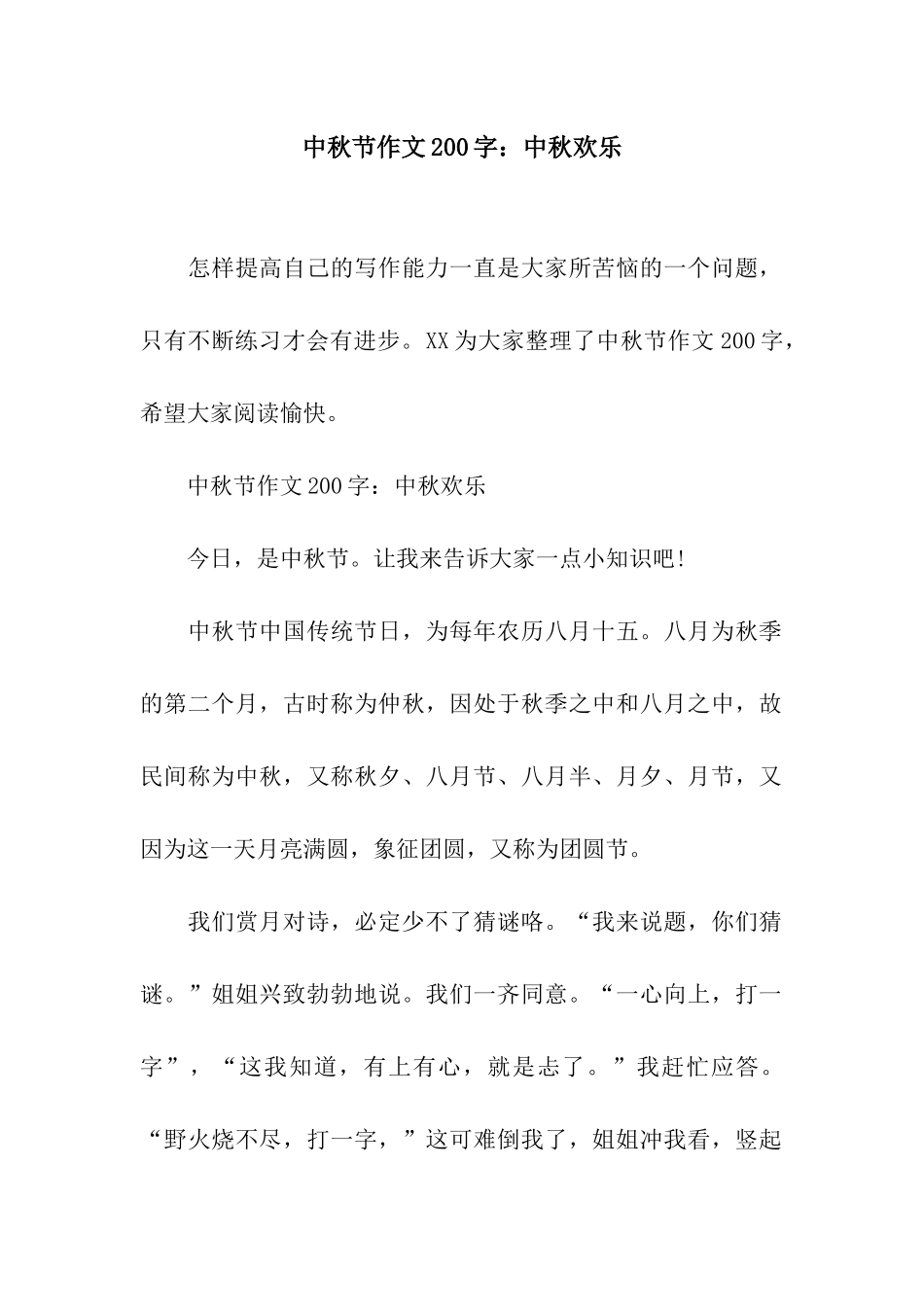 中秋节作文200字中秋快乐_第1页