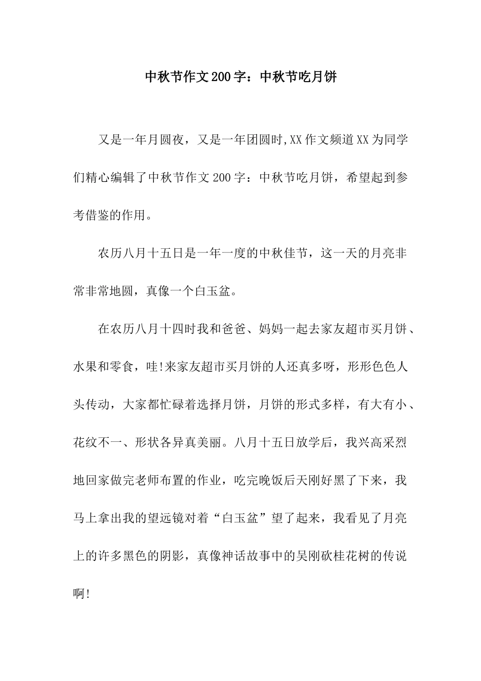 中秋节作文200字中秋节吃月饼_第1页