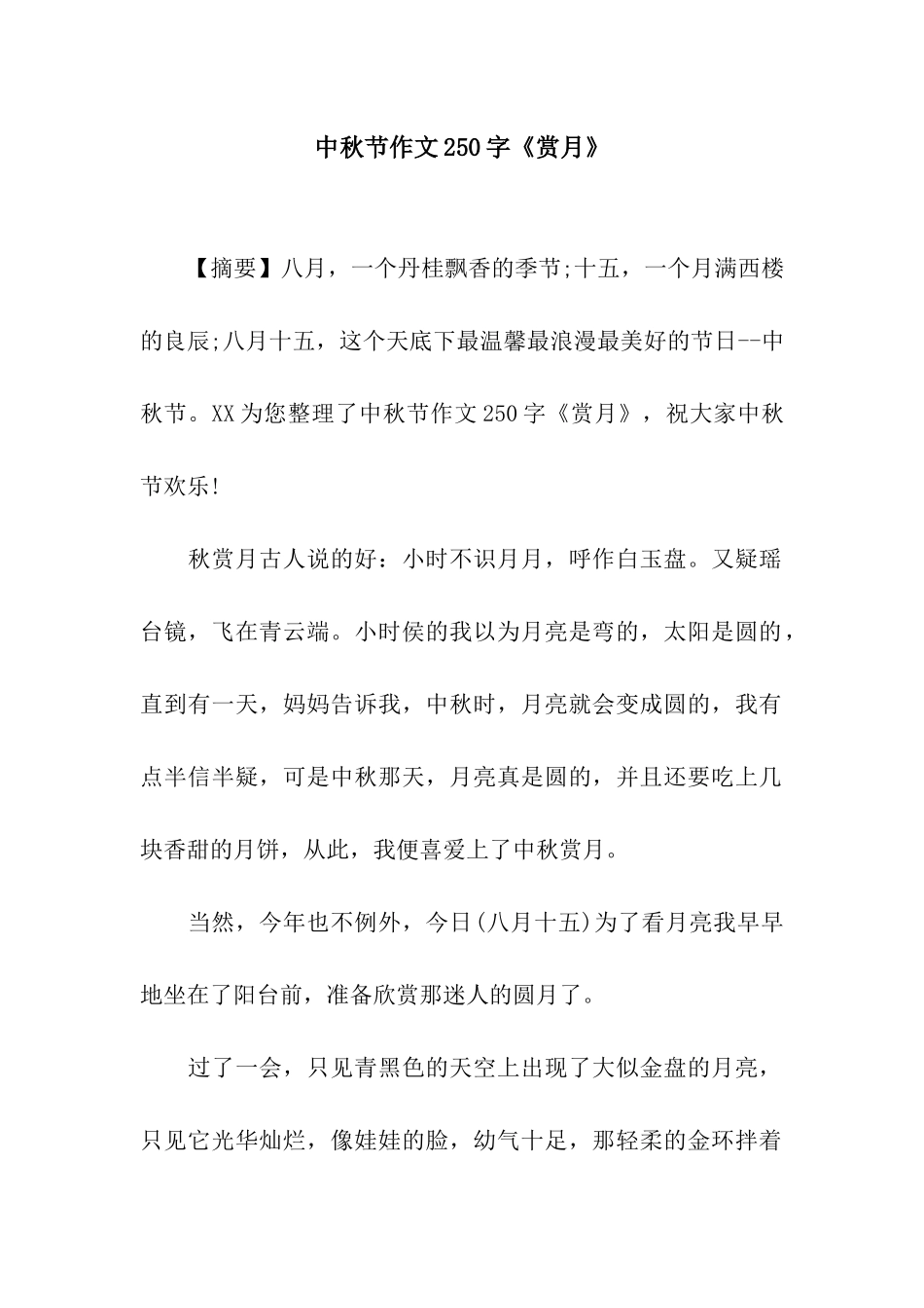 中秋节作文250字《赏月》_第1页