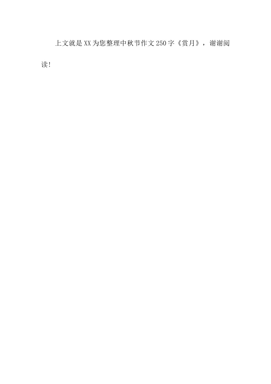 中秋节作文250字《赏月》_第3页