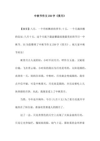 中秋节作文250字《赏月》