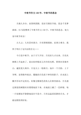 中秋节作文150字中秋节的思念