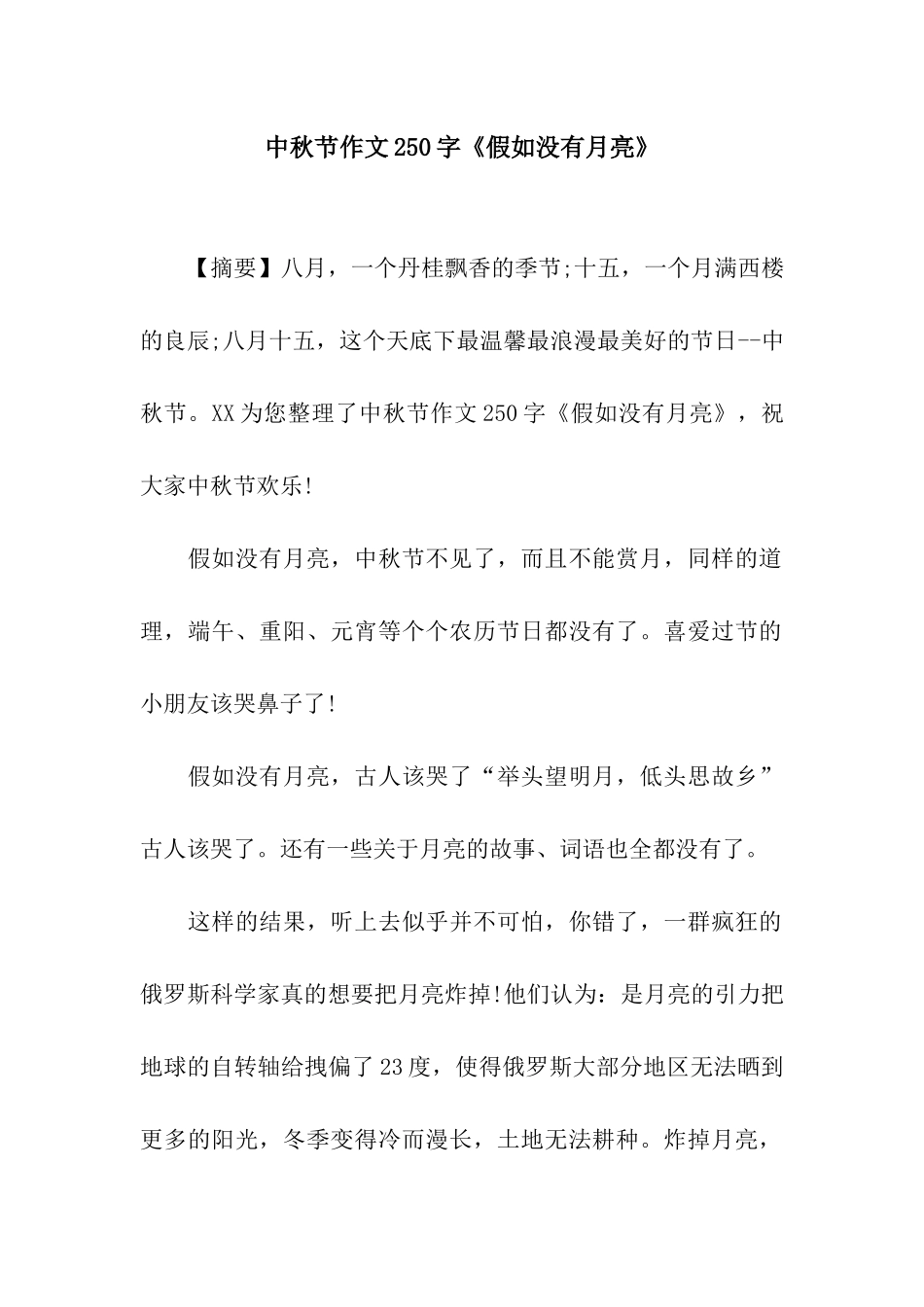 中秋节作文250字《假如没有月亮》_第1页