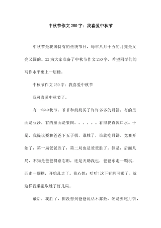 中秋节作文250字我喜欢中秋节