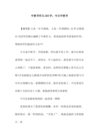 中秋节作文250字今天中秋节