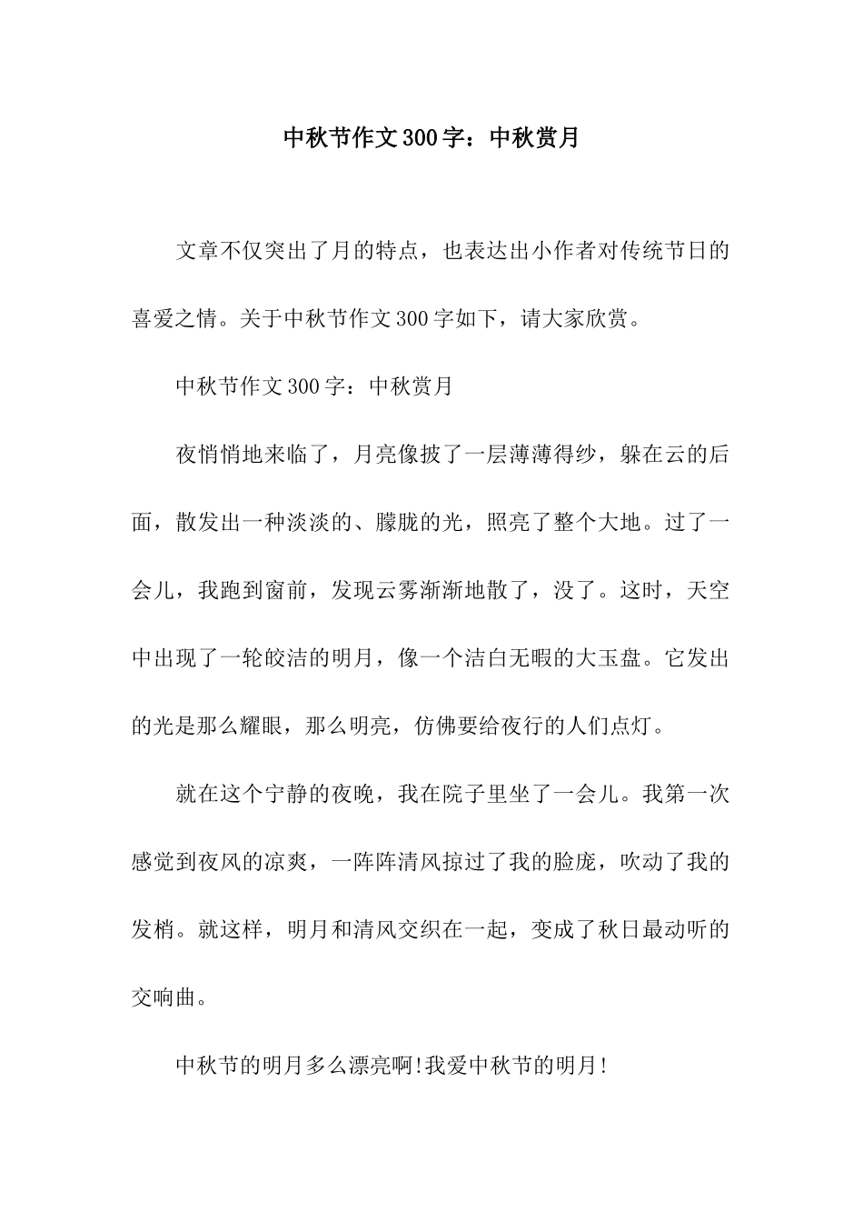 中秋节作文300字中秋赏月_第1页
