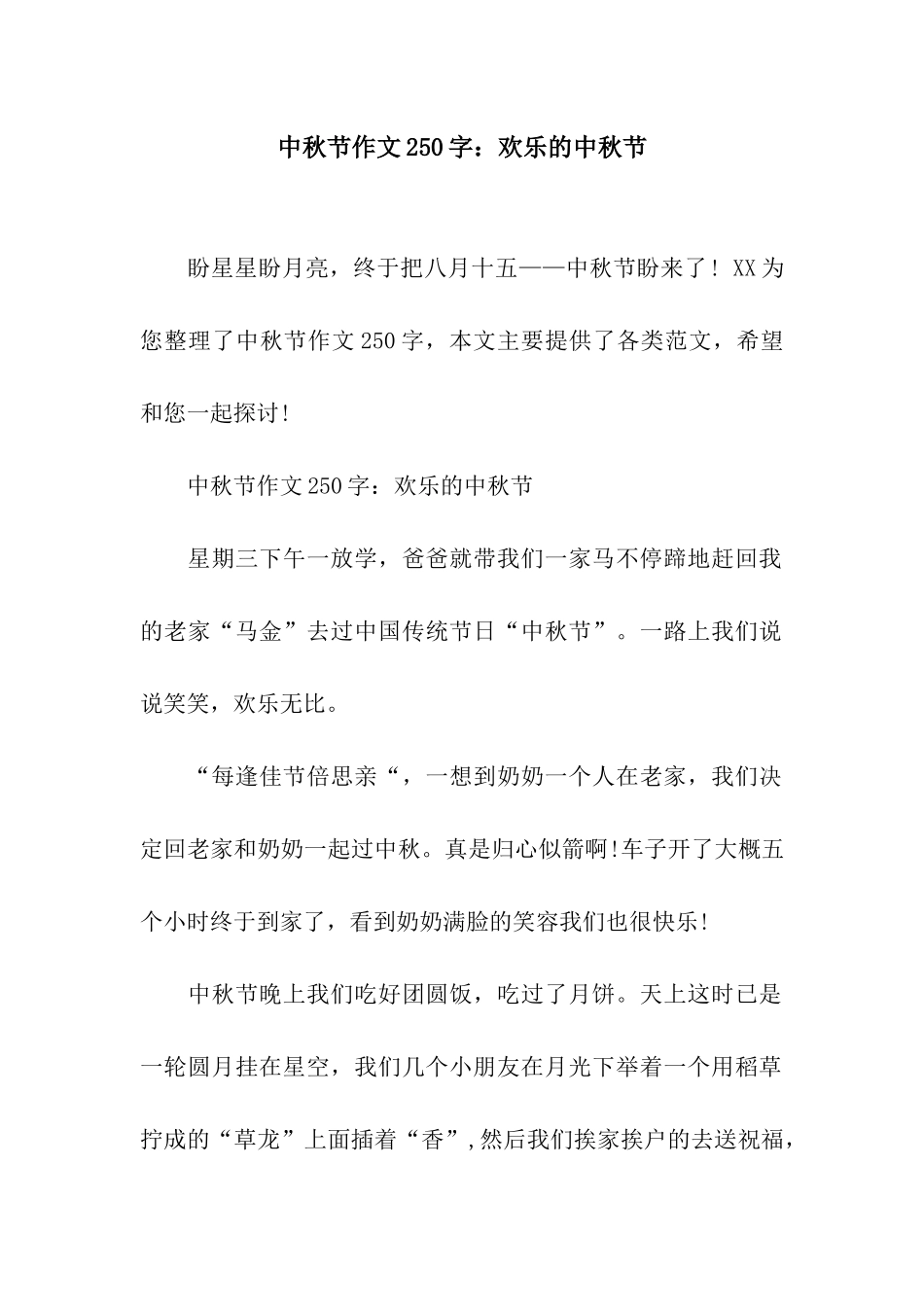 中秋节作文250字快乐的中秋节_第1页