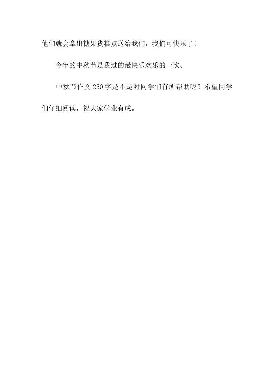 中秋节作文250字快乐的中秋节_第2页