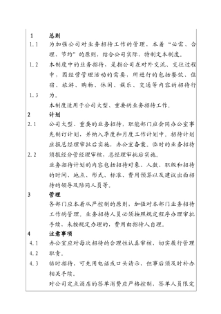 城市投资建设集团业务招待管理制度