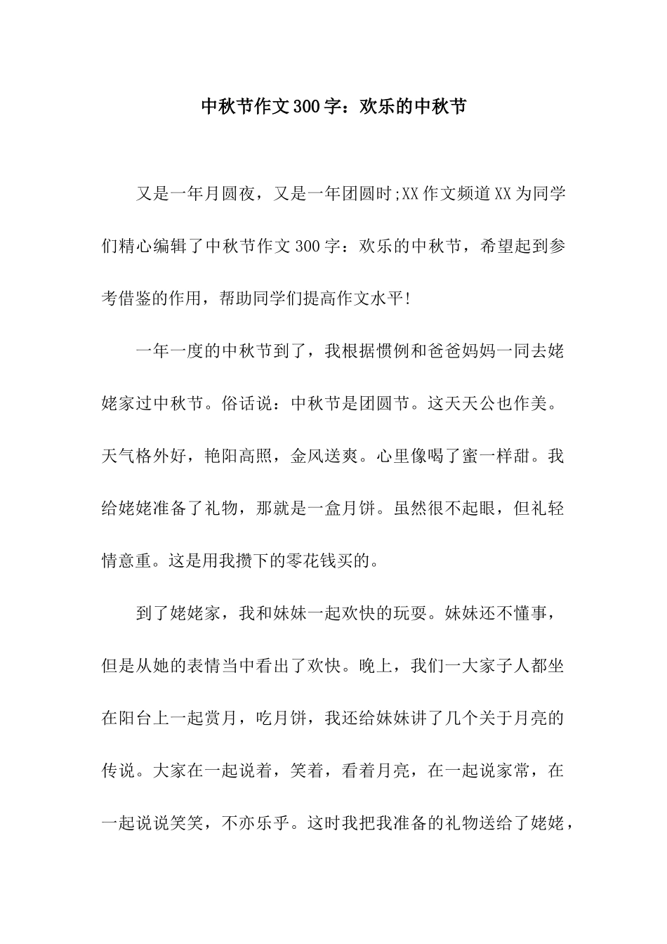 中秋节作文300字快乐的中秋节_第1页