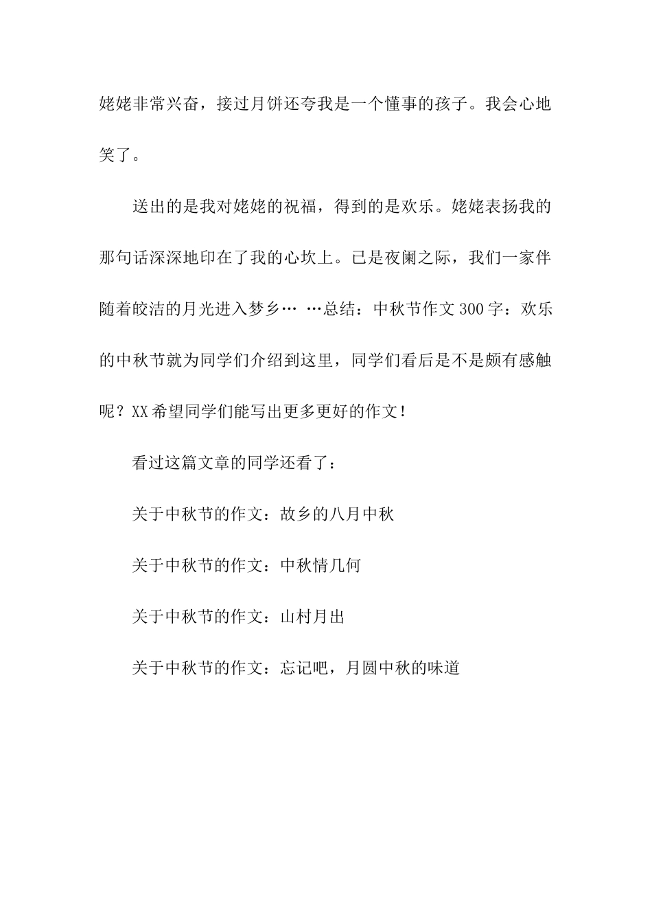 中秋节作文300字快乐的中秋节_第2页