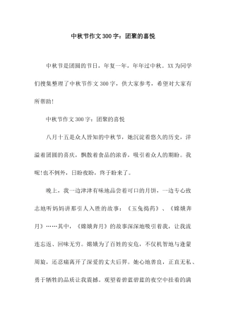 中秋节作文300字团聚的喜悦