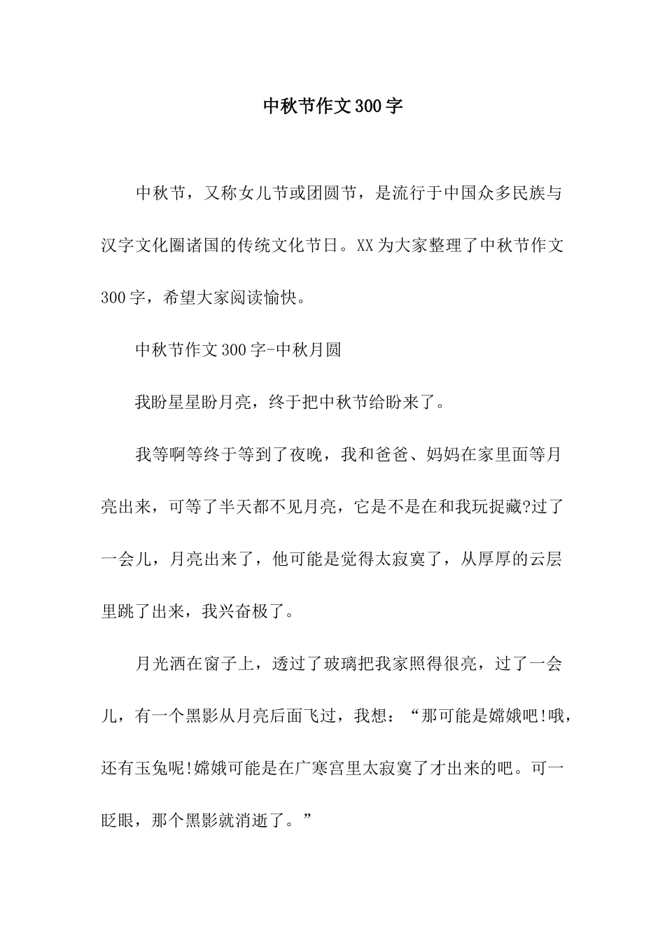 中秋节作文300字_第1页