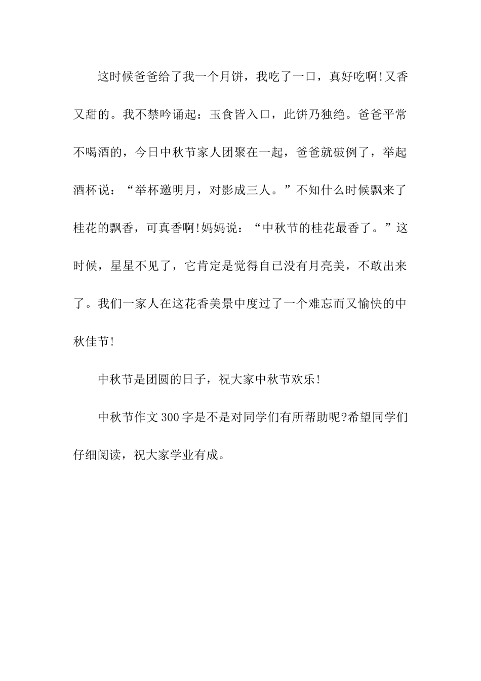 中秋节作文300字_第2页