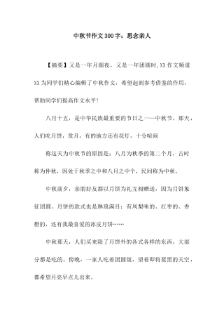 中秋节作文300字思念亲人