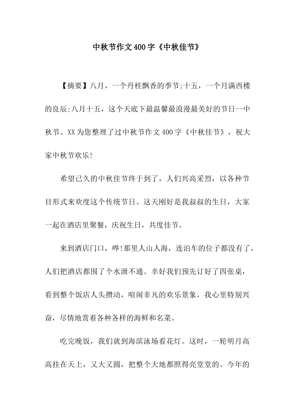 中秋节作文400字《中秋佳节》_第1页