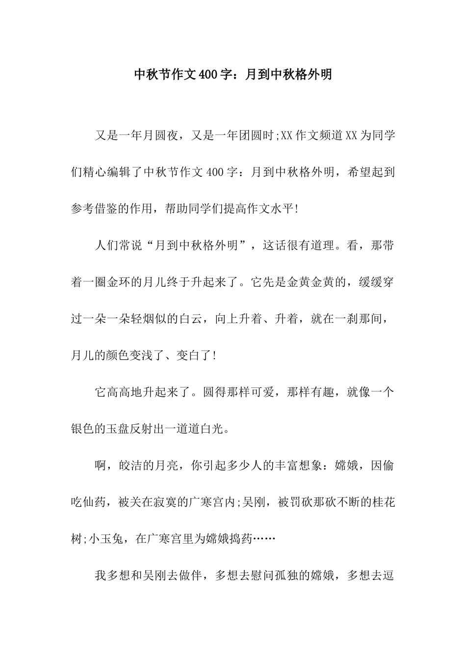 中秋节作文400字月到中秋分外明_第1页