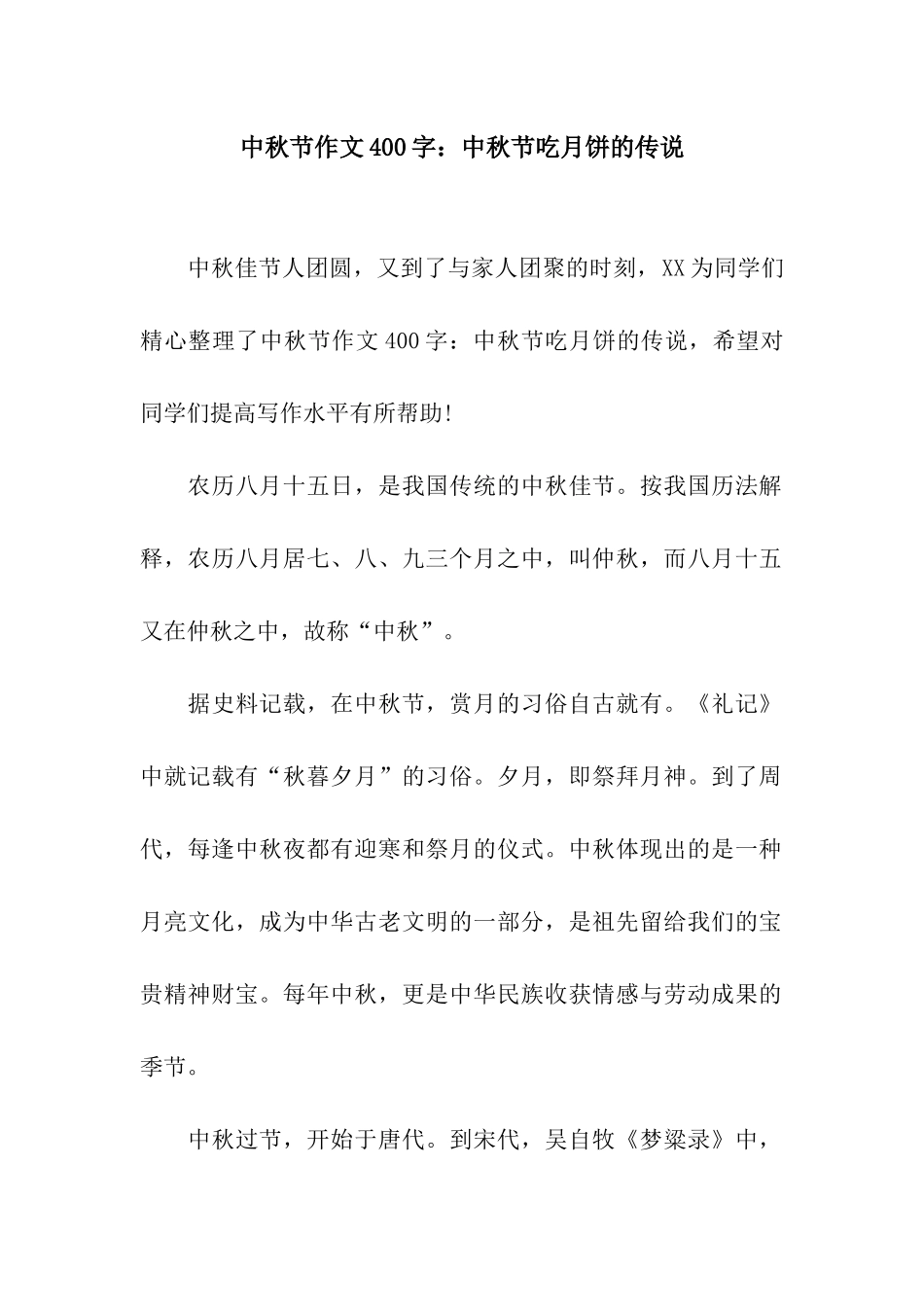 中秋节作文400字中秋节吃月饼的传说_第1页