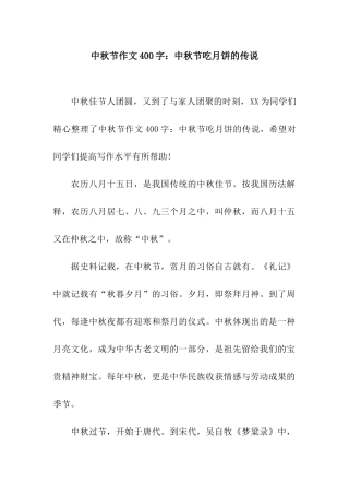 中秋节作文400字中秋节吃月饼的传说
