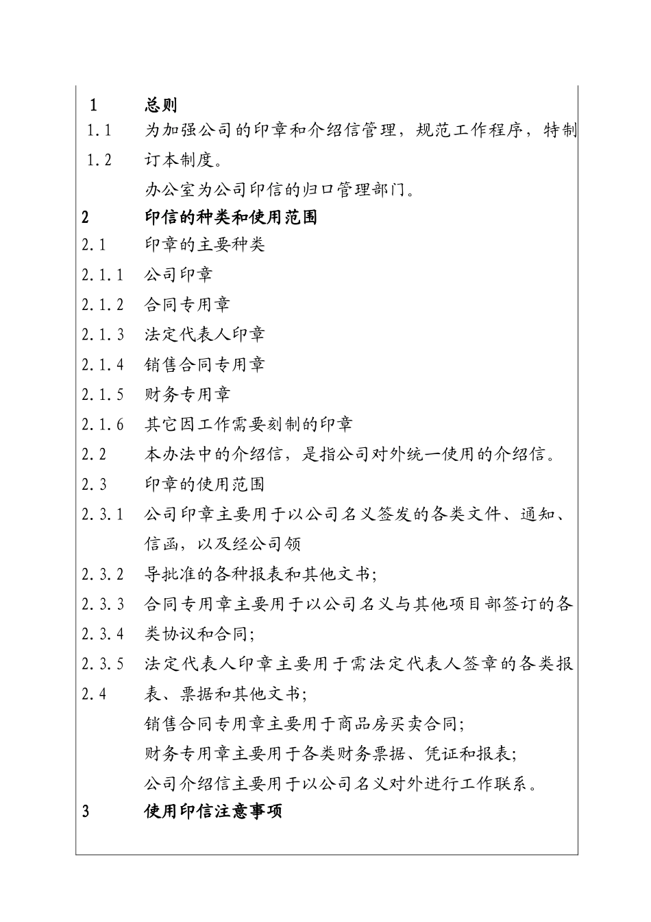 城市投资建设集团印信管理制度_第1页