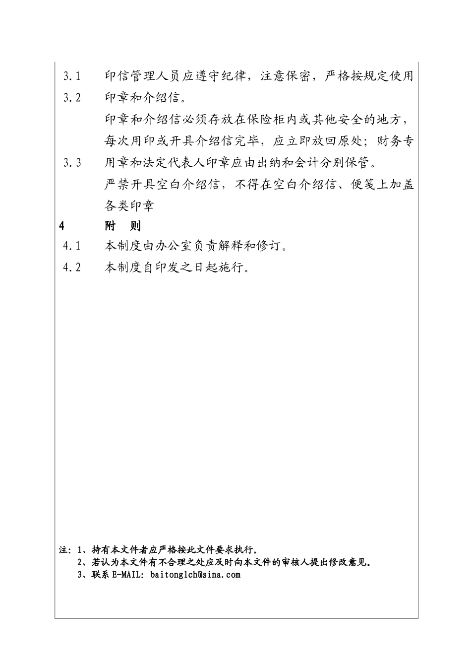 城市投资建设集团印信管理制度_第2页