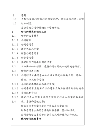 城市投资建设集团印信管理制度