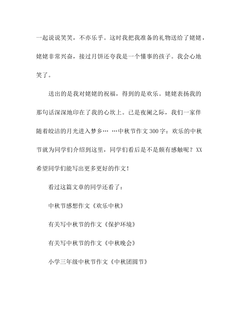 中秋节作文300字欢乐的中秋节_第2页