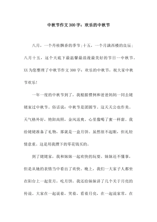 中秋节作文300字欢乐的中秋节
